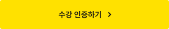 수강 인증하기