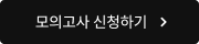 모의고사 신청하기