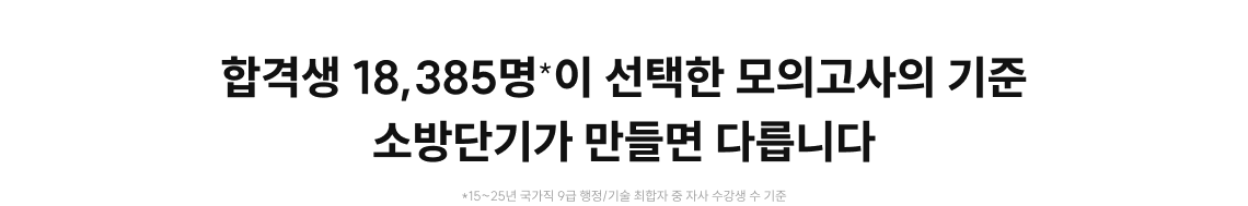 합격생 18,385명*이 선택한 모의고사의 기준 소방단기가 만들면 다릅니다