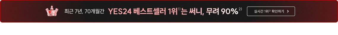최근 7년, 70개월간 YES24 베스트셀러 1위는 써니, 무려 90%