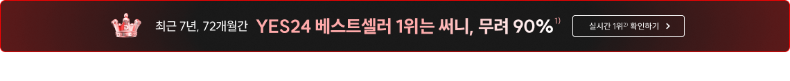 최근 7년, 70개월간 YES24 베스트셀러 1위는 써니, 무려 90%
