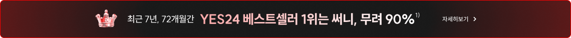 YES24 베스트셀러 1위는 써니, 무려 90%