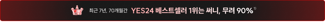 최근 7년, 70개월간 YES24 베스트셀러 1위는 써니, 무려 90%