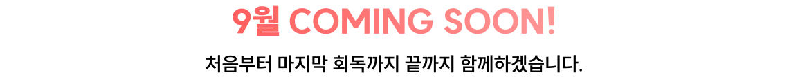 9월 COMING SOON! 처음부터 마지막 회독까지 끝까지 함께하겠습니다.