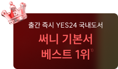 써니 기본서 베스트 1위