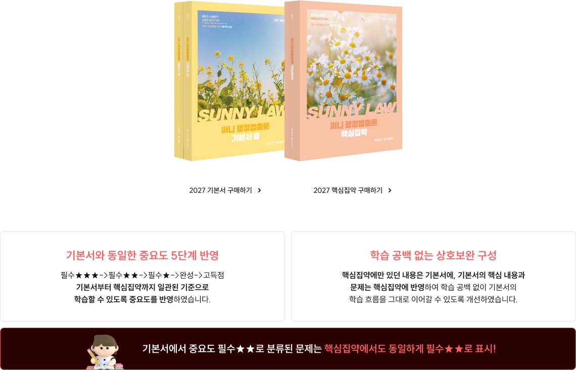 기본서의 깊이는 그대로, 단권화는 더욱 확실하게!