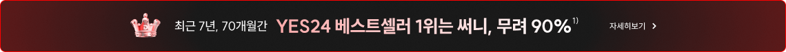 YES24 베스트셀러 1위는 써니, 무려 90%