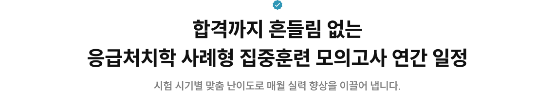 합격까지 흔들림 없는 응급처치학 사례형 집중훈련 모의고사 연간 일정