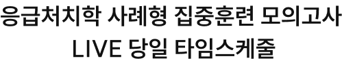 응급처치학 사례형 집중훈련 모의고사 LIVE 당일 타임스케줄