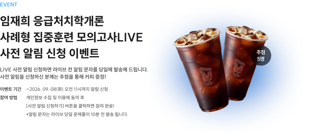 임재희 응급처치학개론 사례형 집중훈련 모의고사LIVE 사전 알림 신청 이벤트