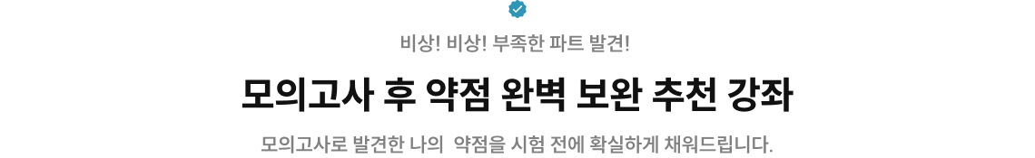 모의고사 후 약점 완벽 보완 추천 강좌
