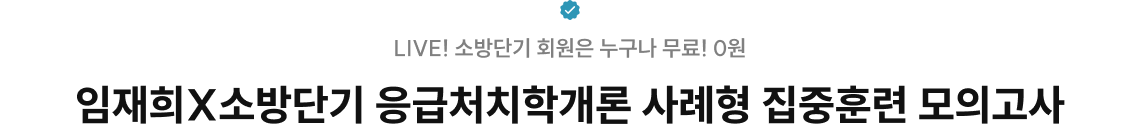 임재희X소방단기 응급처치학개론 사례형 집중훈련 모의고사