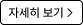 자세히 보기 >