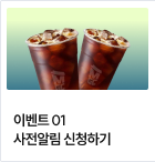 이벤트 01 사전알림 신청하기