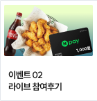 이벤트 02 라이브 참여후기