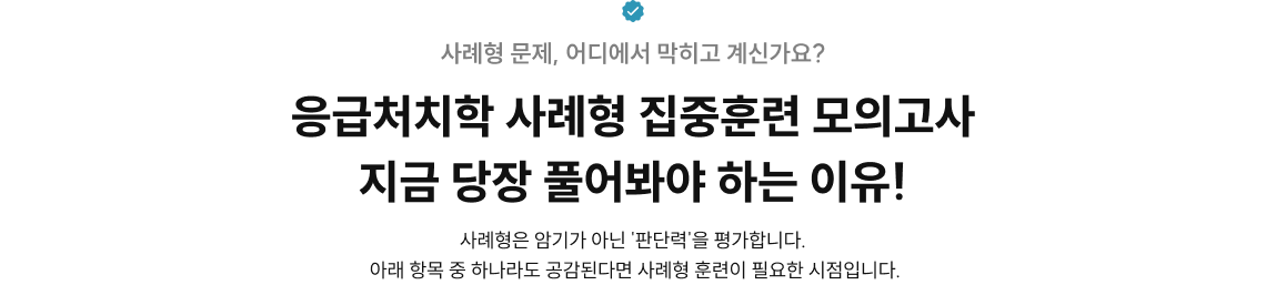응급처치학 사례형 집중훈련 모의고사 지금 당장 풀어봐야 하는 이유!