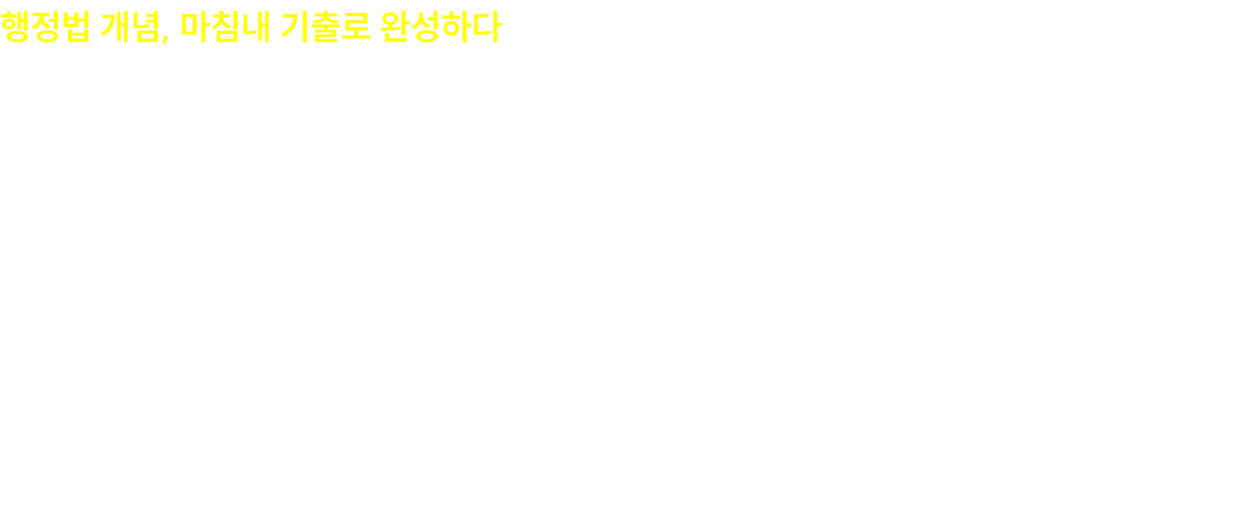2027 한수성 임팩트 행정법 진도별 기출문제풀이