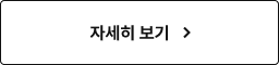 자세히 보기