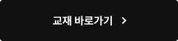 교재 구매하기
