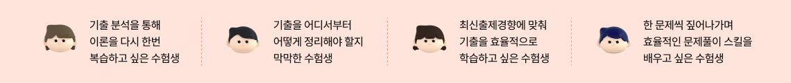 기출 분석을 통해 이론을 다시 한번 복습하고 싶은 수험생