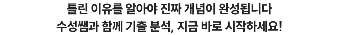 틀린 이유를 알아야 진짜 개념이 완성됩니다 수성쌤과 함께 기출 분석, 지금 바로 시작하세요!