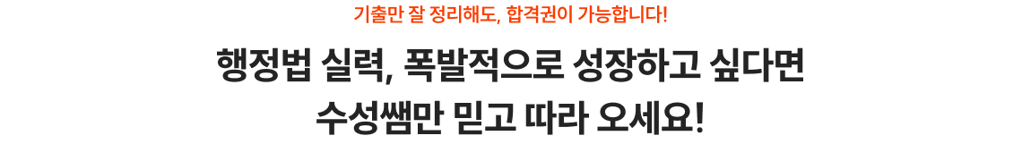 행정법 실력, 폭발적으로 성장하고 싶다면 수성쌤만 믿고 따라 오세요!