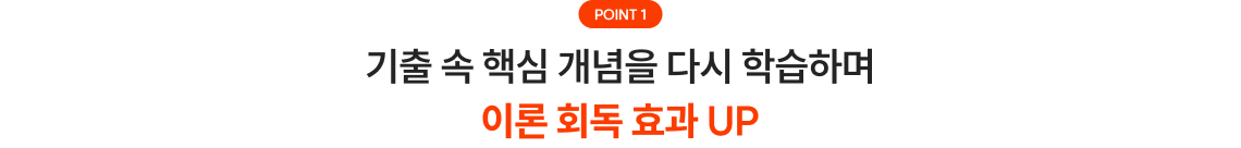 기출 속 핵심 개념을 다시 학습하며 이론 회독 효과 UP