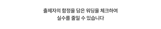출제자의 함정을 담은 워딩을 체크하여 실수를 줄일 수 있습니다