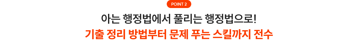 아는 행정법에서 풀리는 행정법으로! 기출 정리 방법부터 문제 푸는 스킬까지 전수