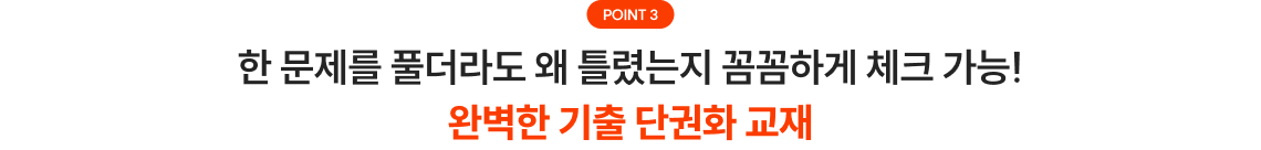 한 문제를 풀더라도 왜 틀렸는지 꼼꼼하게 체크 가능! 완벽한 기출 단권화 교재