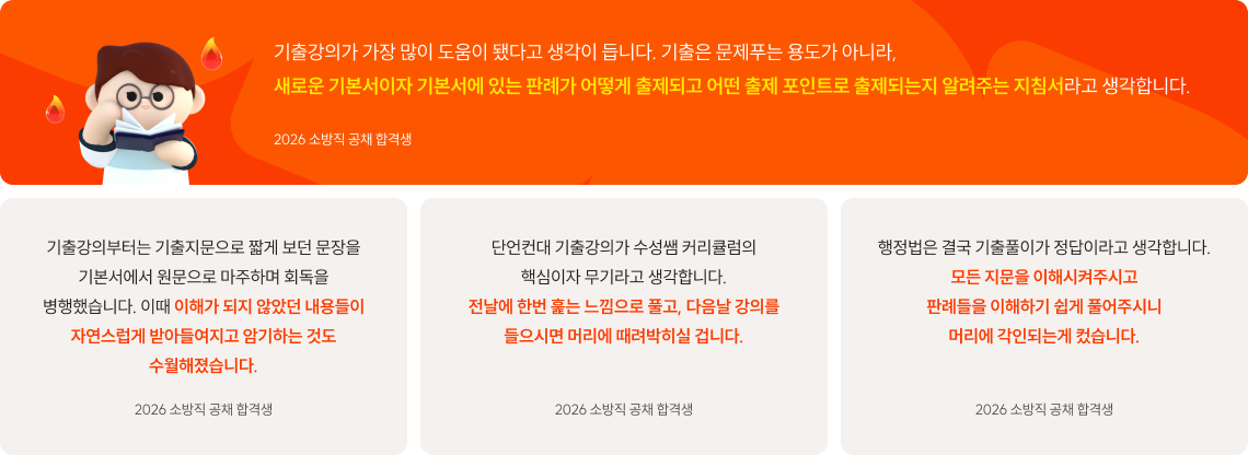 기출강의가 가장 많이 도움이 됐다고 생각이 듭니다. 기출은 문제푸는 용도가 아니라, 새로운 기본서이자 기본서에 있는 판례가 어떻게 출제되고 어떤 출제 포인트로 출제되는지 알려주는 지침서라고 생각합니다.