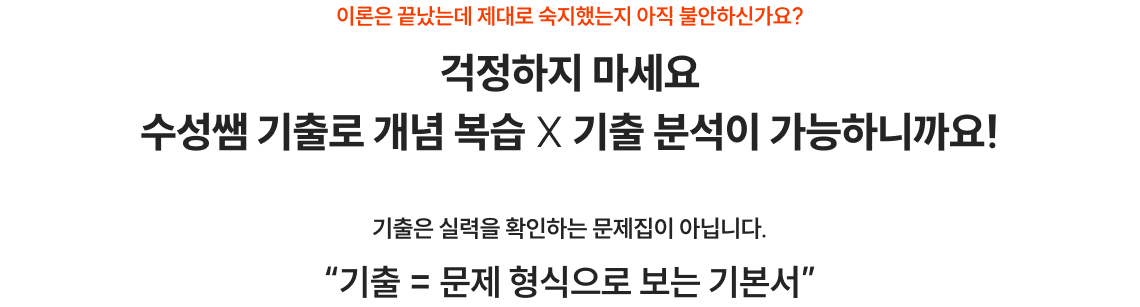 걱정하지 마세요 수성쌤 기출로 개념 복습 X 기출 분석이 가능하니까요!