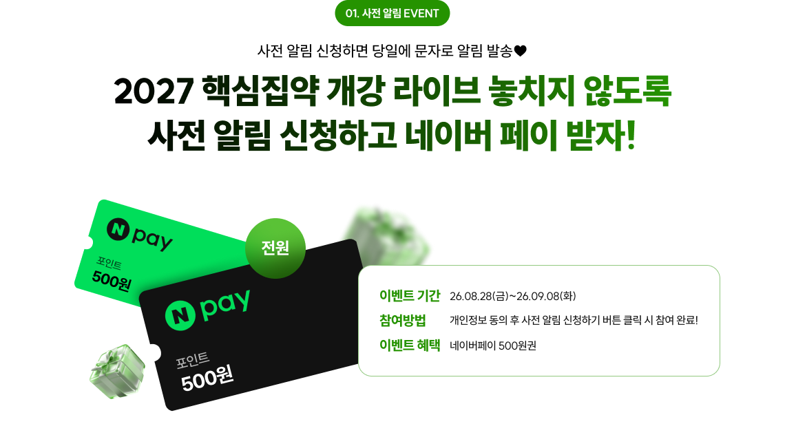 2027 핵심집약 개강 라이브 놓치지 않도록 사전 알림 신청하고 네이버 페이 받자!