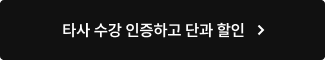 타사 수강 인증하고 단과로 수강하기