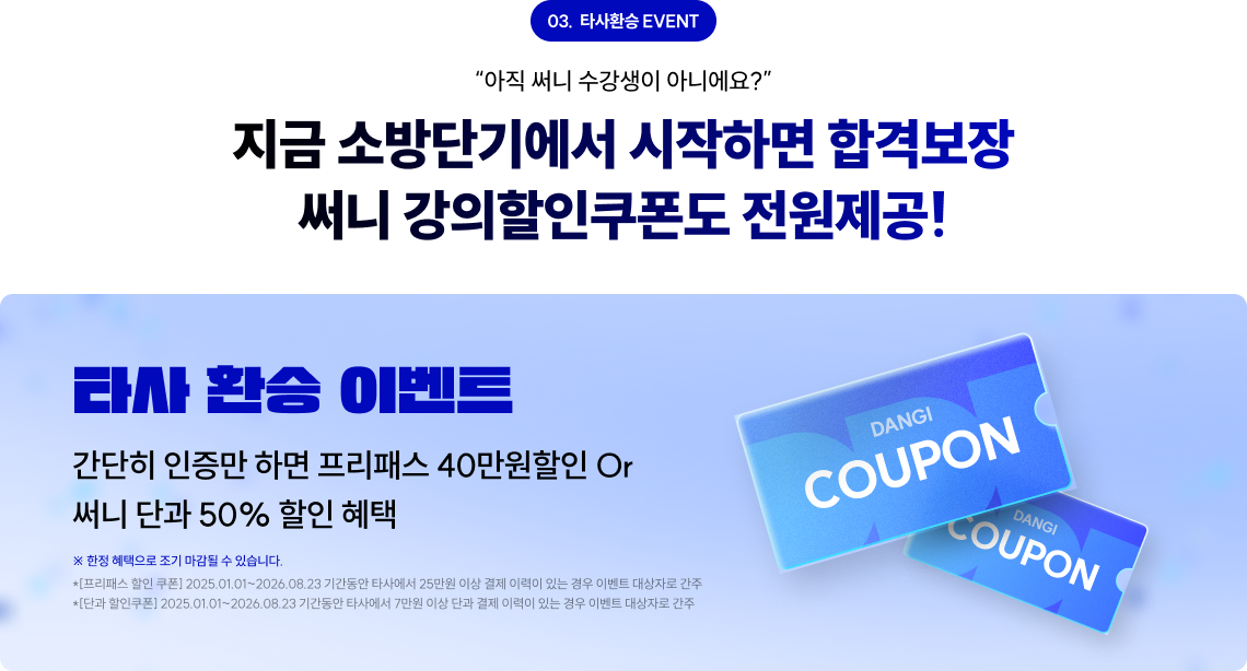 지금 소방단기에서 시작하면 합격보장 써니 강의할인쿠폰도 전원제공!