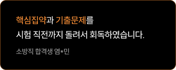 핵심집약과 기출을 반복해서 회독했습니다.