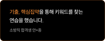 기출을 중심으로 하고 핵심집약으로이론을 보충하세요!