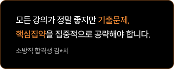 핵심집약과 기출을 동시에 수강했고 지겹도록 반복했습니다.