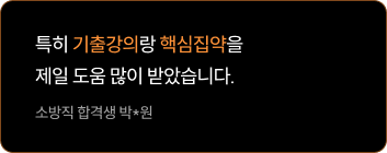 누가 뭐래도 기출이 최고! 기출 풀면서 핵집을통해 이론을 보충하세요!