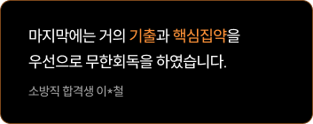 단연코 핵심집약+기출을 가장 추천합니다!