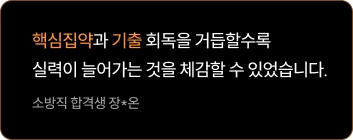 기출과 핵심집약 동시학습이 가장 효율적인 공부법!