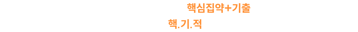 합격생들의 선택은 핵심집약+기출 결과가 말해주는 핵.기.적 인 필승 공식!