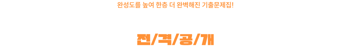 2027 써니 기출문제집에 담긴 새로운 변화, 전/격/공/개