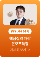 핵심집약 개강 온오프특강