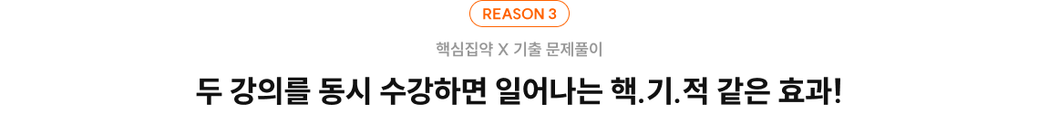 두 강의를 동시 수강하면 일어나는 핵.기.적 같은 효과!