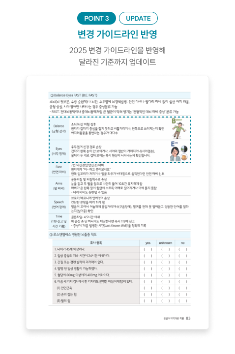 교재 내지 3 update. 변경 가이드라인 반영. 2025 변경 가이드라인을 반영해 달라진 기준까지  업데이트