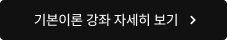 기본이론 강좌 자세히 보기