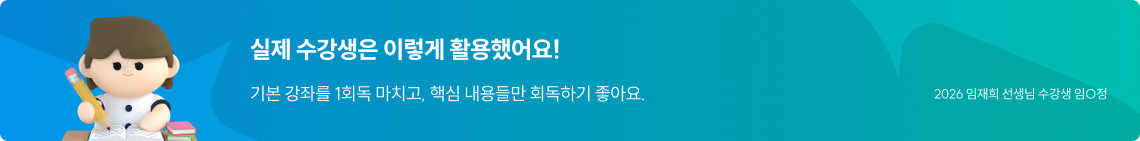 실제 수강생은 이렇게 활용했어요! 기본 강좌를 1회독 마치고, 핵심 내용들만 회독하기 좋아요. 작성자 : 2026 임재희 선생님 수강생 임O정