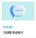 EVENT 기대평 작성하기