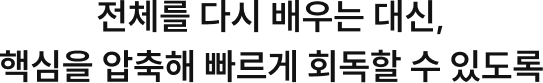 전체를 다시 배우는 대신, 핵심을 압축해 빠르게 회독할 수 있도록